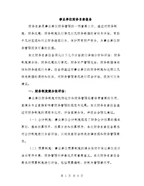 事业单位财务自查报告（3篇）