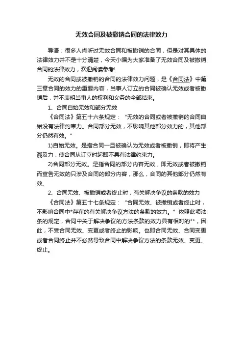 无效合同及被撤销合同的法律效力