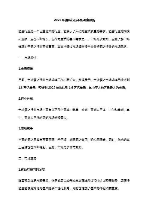 2023年酒店行业市场调查报告