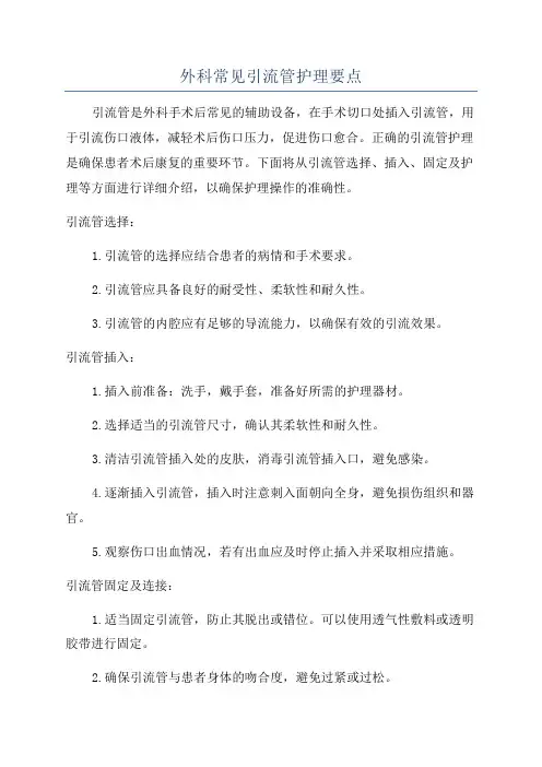 外科常见引流管护理要点