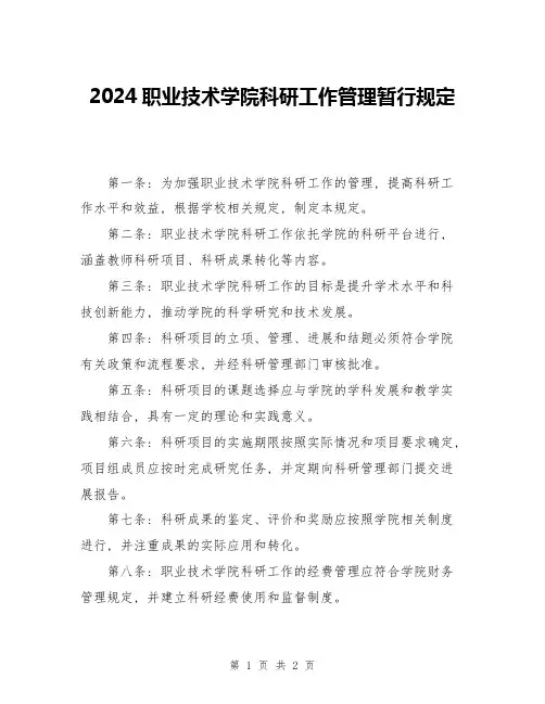 2024职业技术学院科研工作管理暂行规定