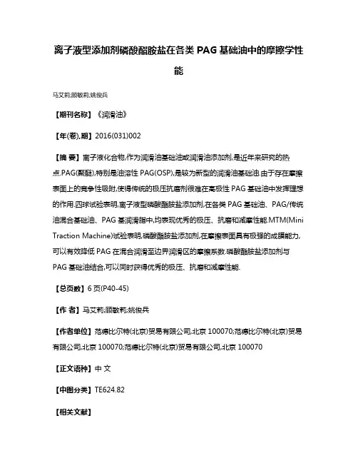 离子液型添加剂磷酸酯胺盐在各类PAG基础油中的摩擦学性能