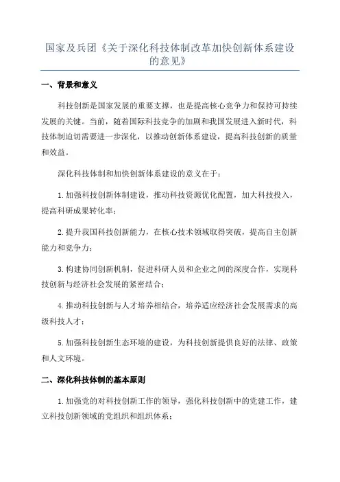 国家及兵团《关于深化科技体制改革加快创新体系建设的意见》