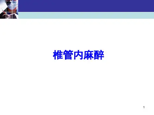 椎管内麻醉(1)