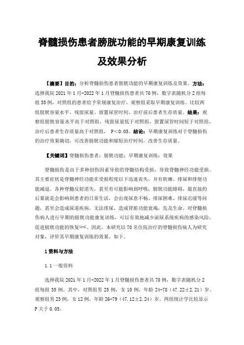 脊髓损伤患者膀胱功能的早期康复训练及效果分析
