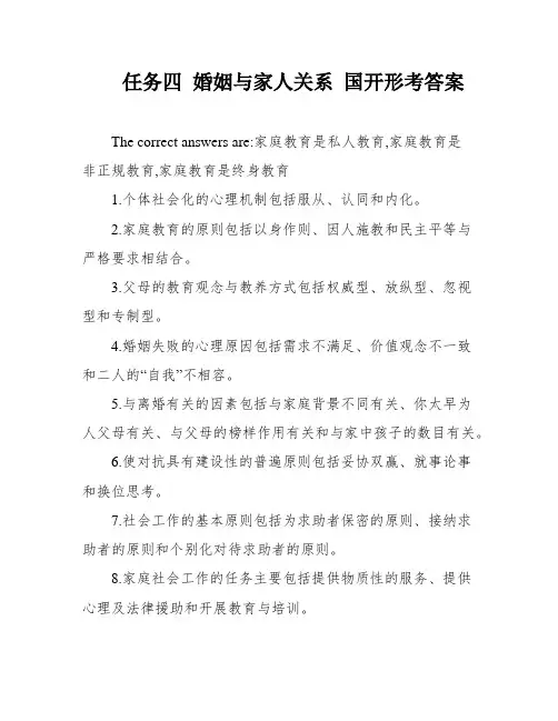 任务四 婚姻与家人关系 国开形考答案