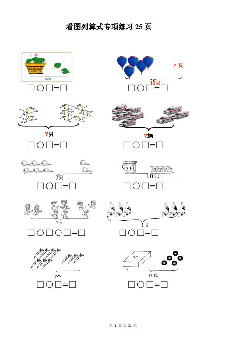 小学一年级数学看图列式练习