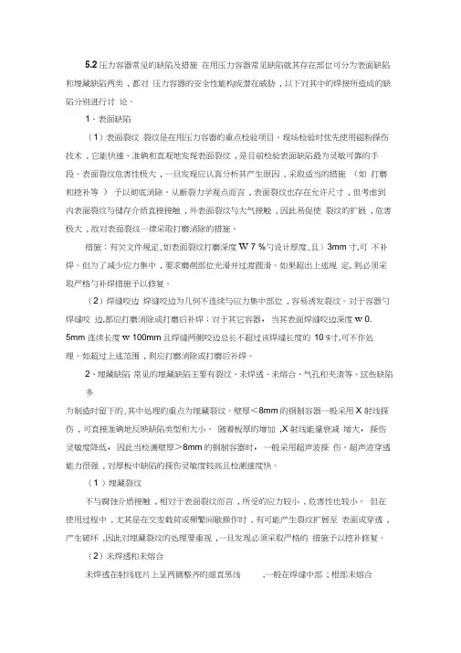 压力容器常见的缺陷及措施