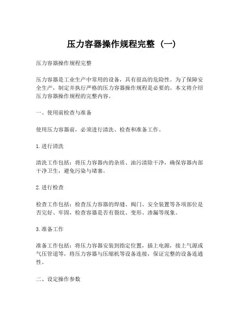 压力容器操作规程完整 (一)