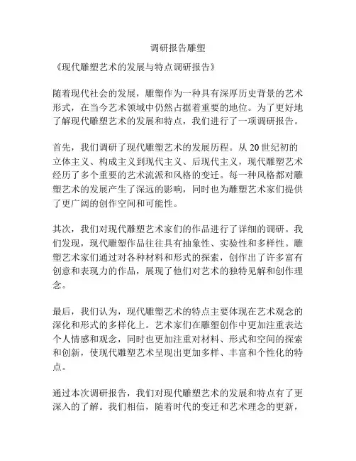 调研报告雕塑