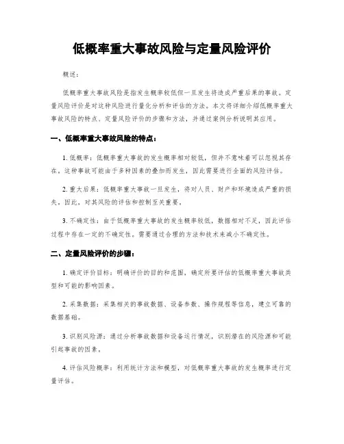 低概率重大事故风险与定量风险评价