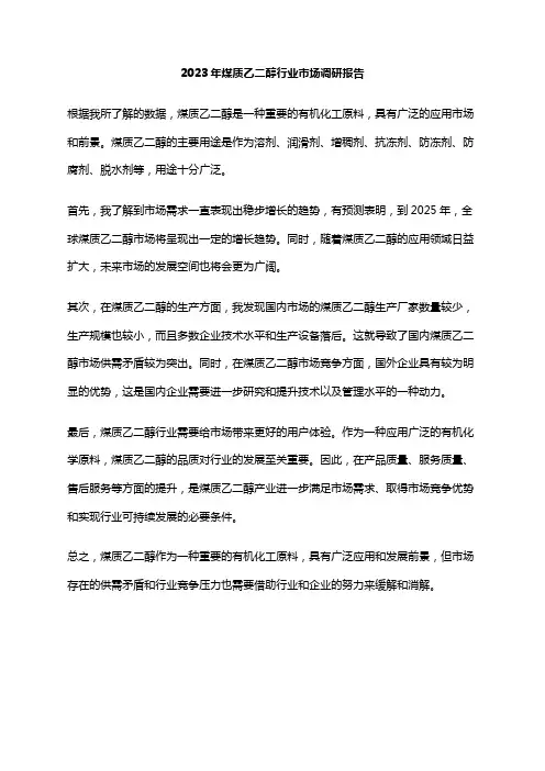 2023年煤质乙二醇行业市场调研报告