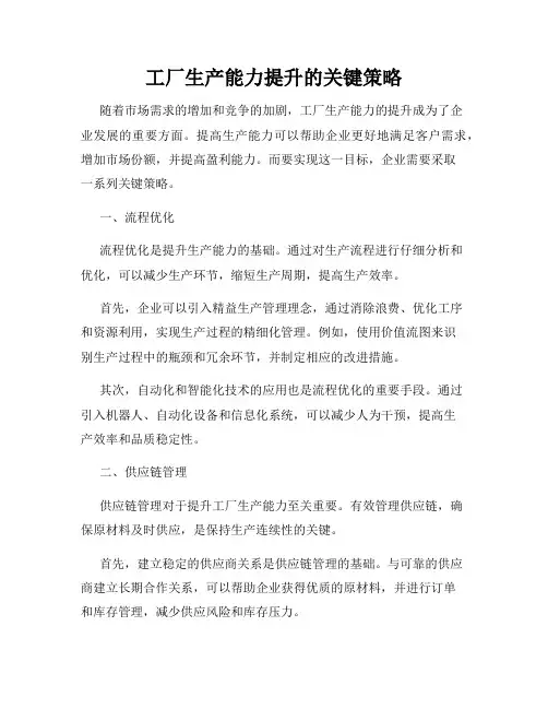 工厂生产能力提升的关键策略
