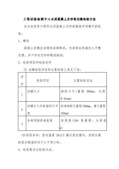 工程试验检测中心水泥混凝土及砂浆试模检验方法