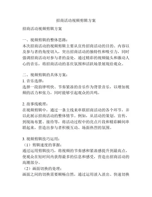 招商活动视频剪辑方案