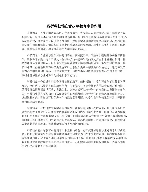 浅析科技馆在青少年教育中的作用