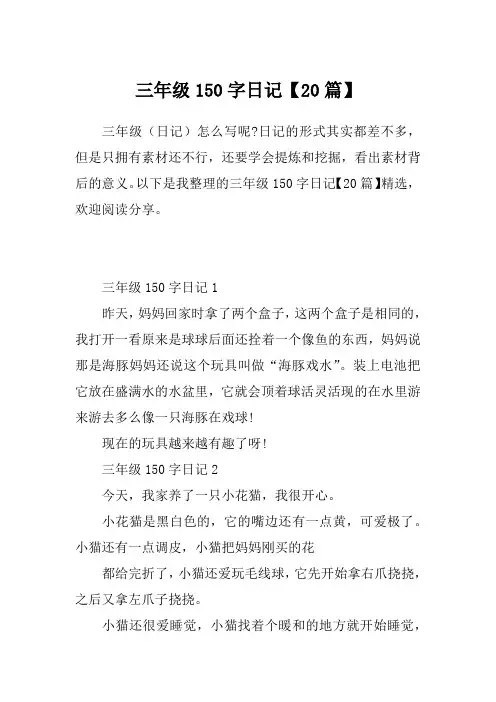 三年级150字日记【20篇】