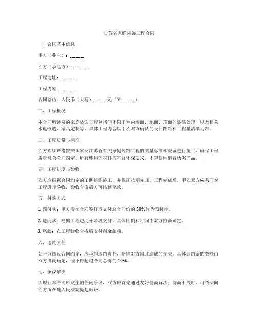 江苏省家庭装饰工程合同
