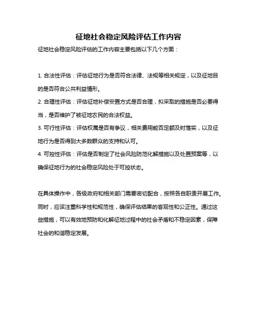 征地社会稳定风险评估工作内容