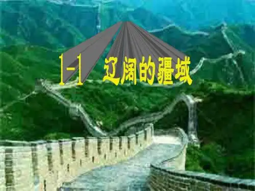 《辽阔的疆域和行政区划》课件
