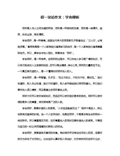 初一议论作文：学会倾听