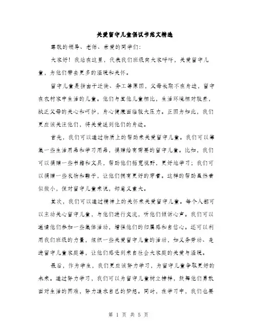 关爱留守儿童倡议书范文精选（三篇）