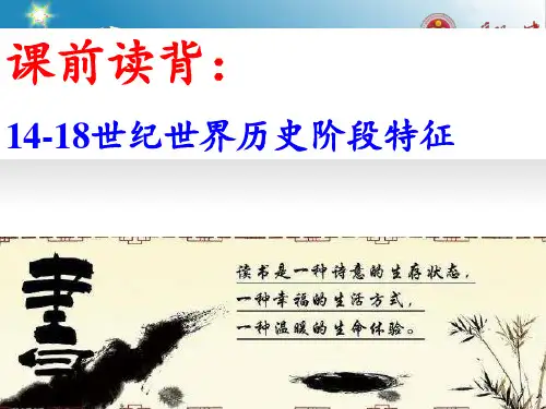 课前读背14-18世纪世界历史阶段特征
