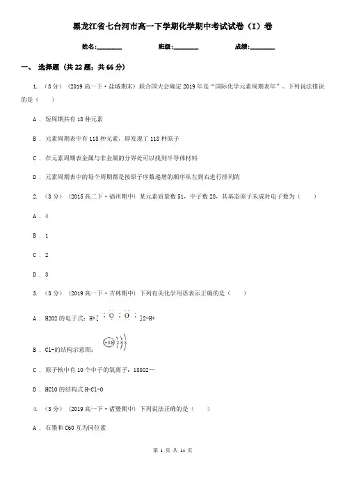 黑龙江省七台河市高一下学期化学期中考试试卷(I)卷(模拟)