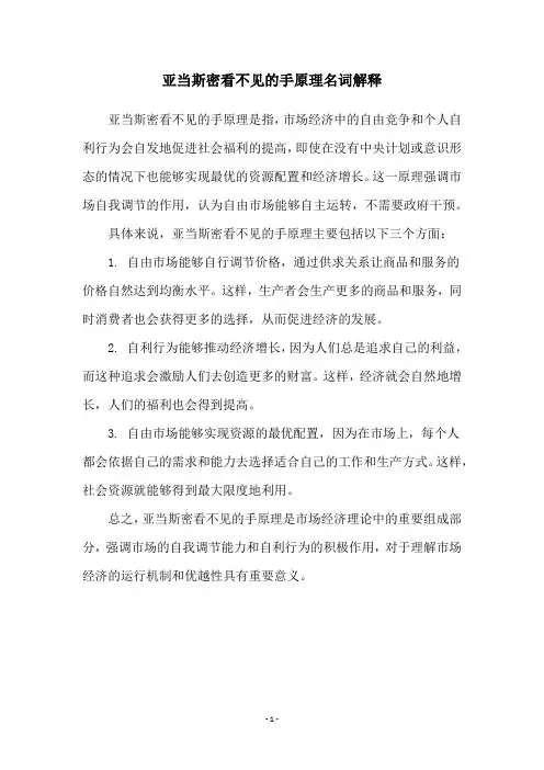 亚当斯密看不见的手原理名词解释