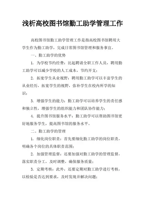 浅析高校图书馆勤工助学管理工作