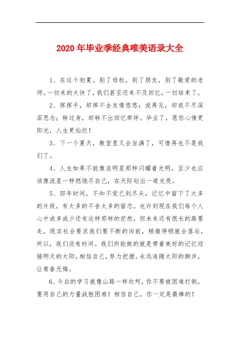 2020年毕业季经典唯美语录大全