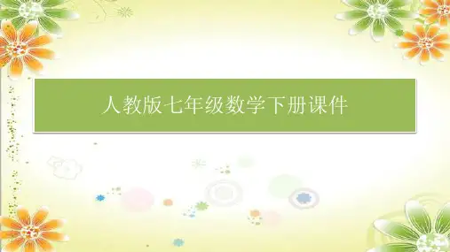2023-2024人教版七年级数学下册课件：5.3.1 平行线的性质第1课时 两直线平行,同位角相等