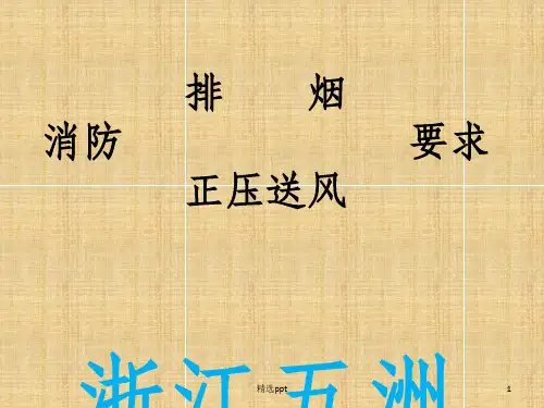 消防正压送风排烟要求PPT课件