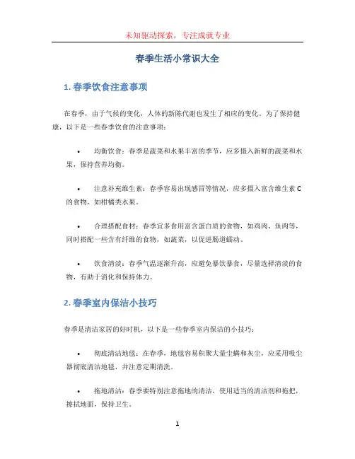春季生活小常识大全