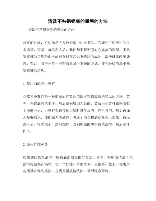清洗不粘锅锅底的黑垢的方法