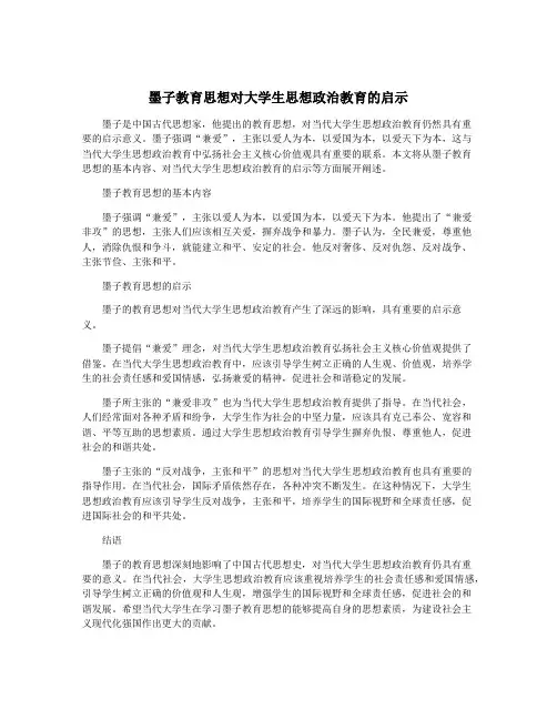 墨子教育思想对大学生思想政治教育的启示