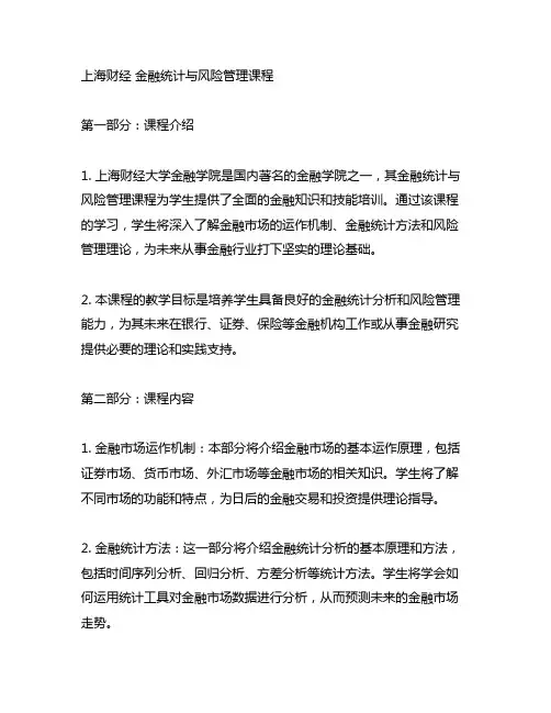 上海财经 金融统计与风险管理课程