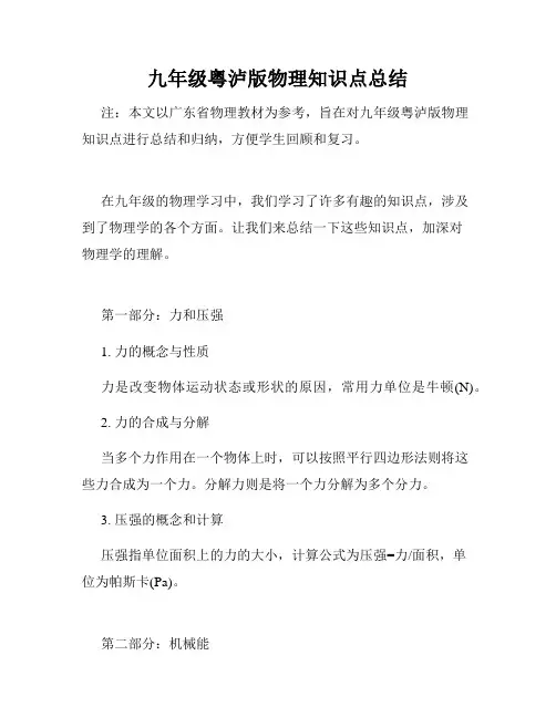 九年级粤泸版物理知识点总结
