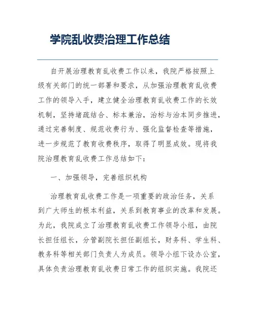 学院乱收费治理工作总结