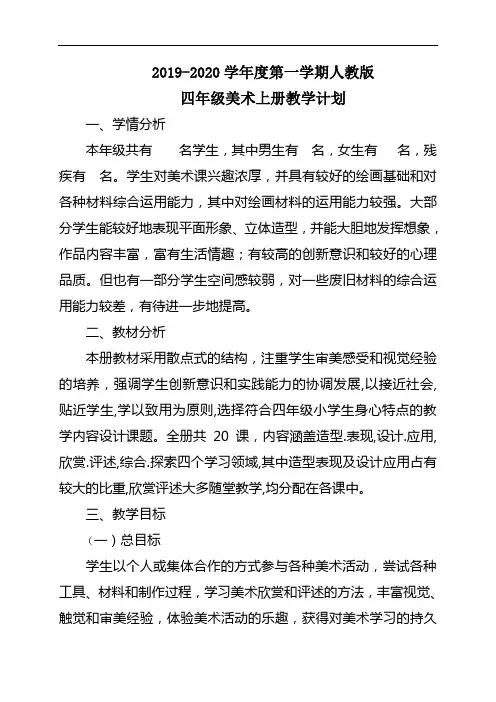 2019-2020学年度第一学期人教版四年级美术上册教学计划
