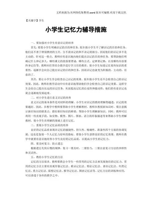 【学生】小学生记忆力辅导措施