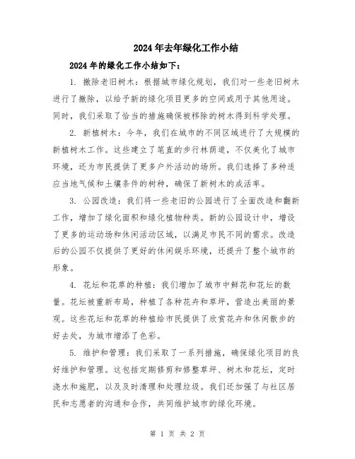 2024年去年绿化工作小结