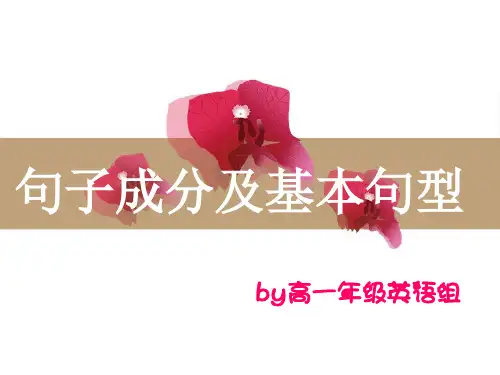 英语句子成分及基本句型