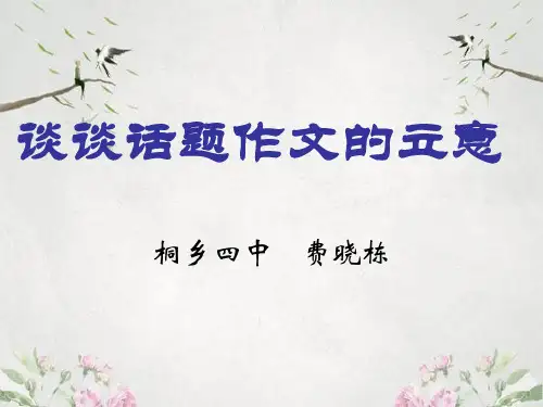 作文-初中作文指导：谈谈话题作文的立意ppt优秀PPT