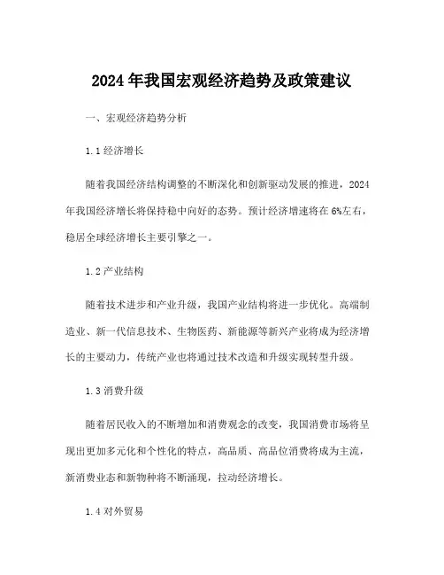 2024年我国宏观经济趋势及政策建议