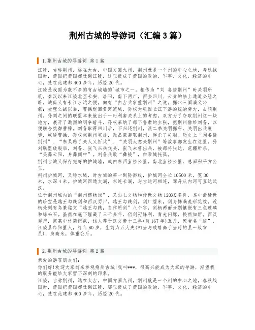 荆州古城的导游词(汇编3篇)