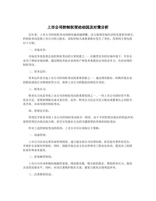 上市公司控制权变动动因及对策分析