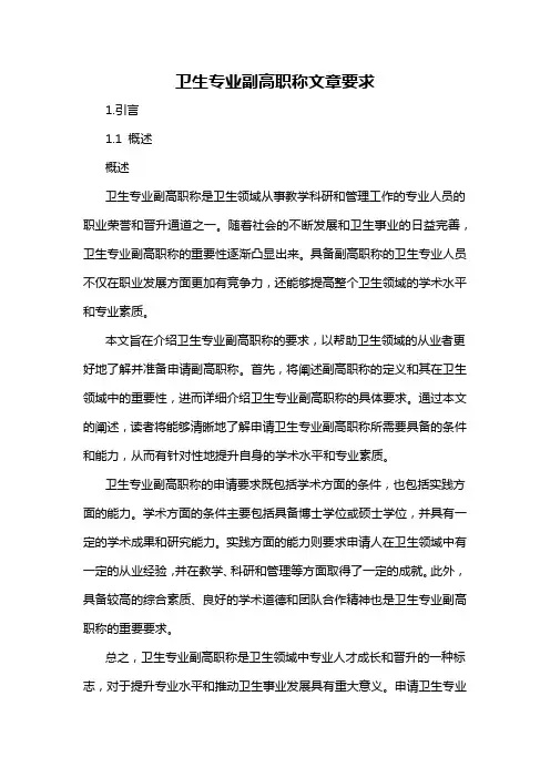 卫生专业副高职称文章要求