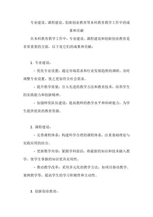 专业建设、课程建设、创新创业教育等本科教育教学工作中的成果和贡献