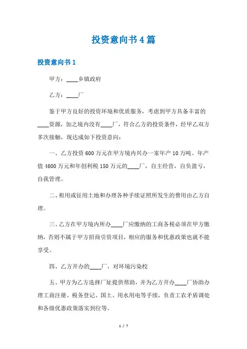 投资意向书4篇